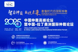 [VIAC supported Event] China Arbitration Summit 2025