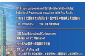 2019 Taipei Symposium on International Arbitration Rules: Institutional Practices and Innovations in the Asia-Pacific