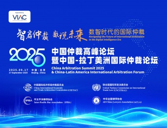 [VIAC supported Event] China Arbitration Summit 2025